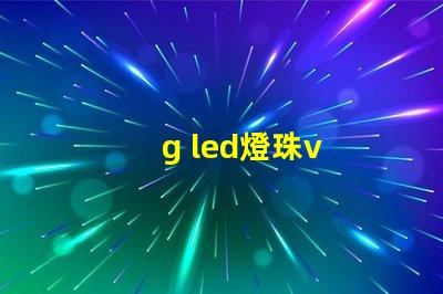 g led燈珠v